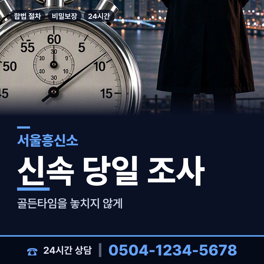 서울 번1동 탐문조사 상담 안내